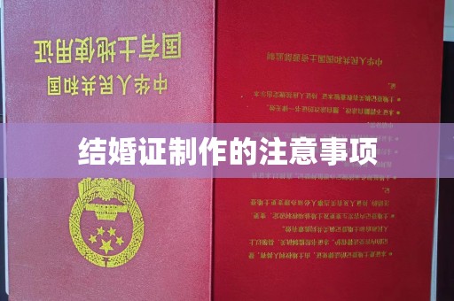南通结婚证制作的注意事项
